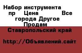 Набор инструмента 1/4“ 50 пр. › Цена ­ 1 900 - Все города Другое » Продам   . Ставропольский край